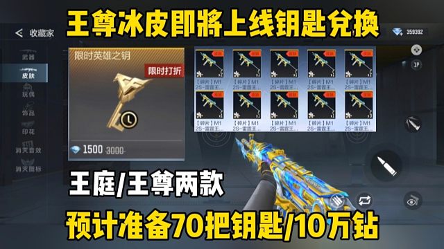 王尊超帅冰皮上架，预计需要35把钥匙/5万钻