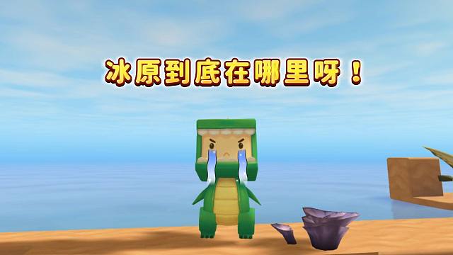 【迷你世界】冰原到底在哪啊！