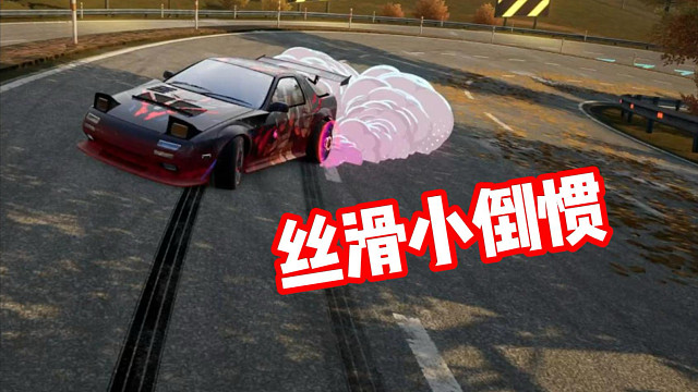 丝滑小倒惯听歌看操作！