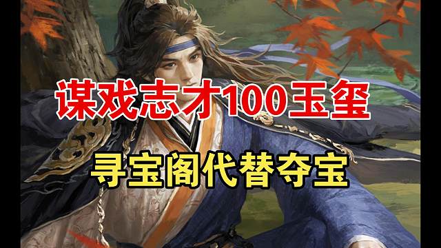 寻宝阁上线，谋戏志才100玉玺！