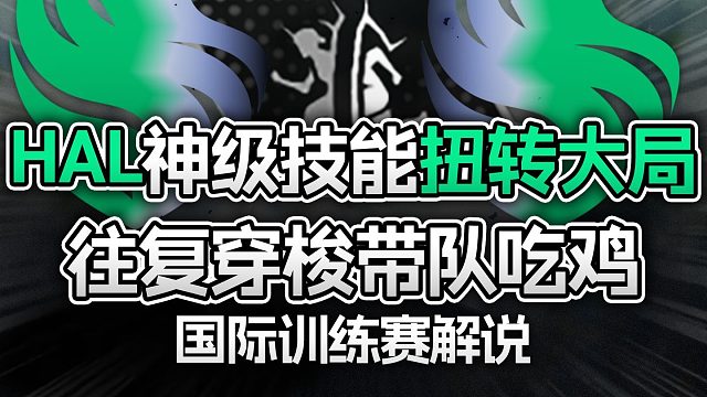 HAL神级技能扭转大局，往复穿梭带队吃鸡【ALGS国际训练赛】