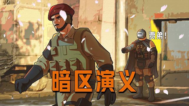 卡莫纳情谊【暗区突围】