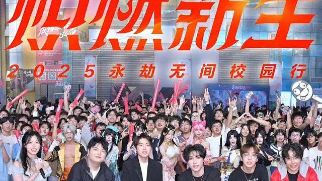 永劫无间校园行广州站回顾