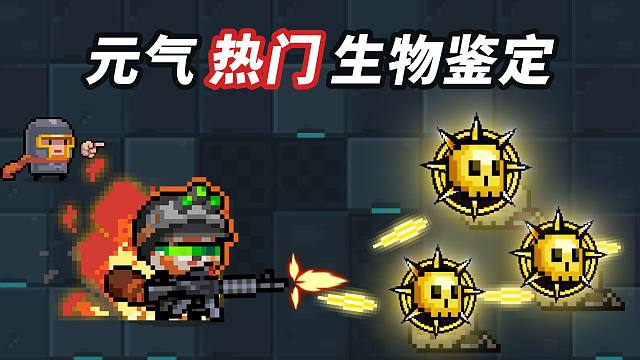 【元气骑士】鉴定一下元气热门生物视频