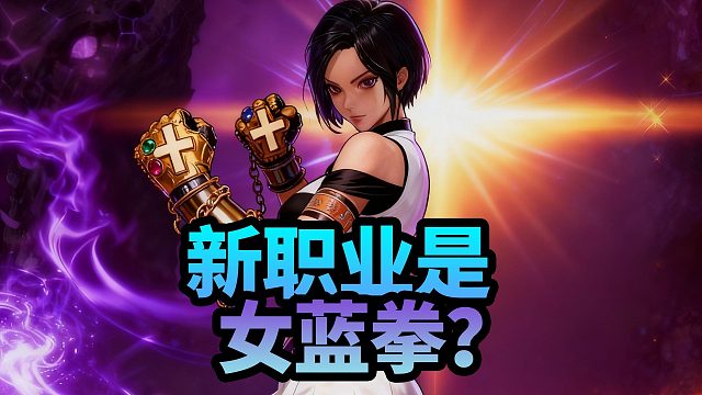 DNF：新职业是女蓝拳？看她的技能形态适合端游吗？