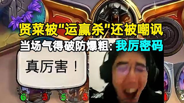 贤菜被“运赢杀”还被嘲讽气得破防爆粗：我厉密码！