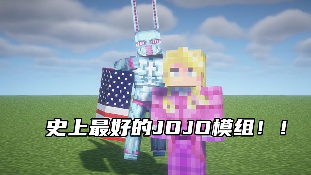 史上最好的JOJO模组！！D4C！！爱之列车！