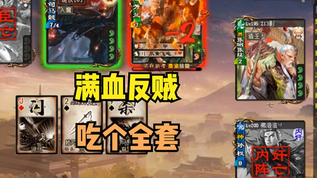 【吃人杯】满血反贼吃满一整套