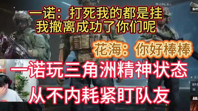 一诺玩三角洲精神状态，从不内耗紧盯队友