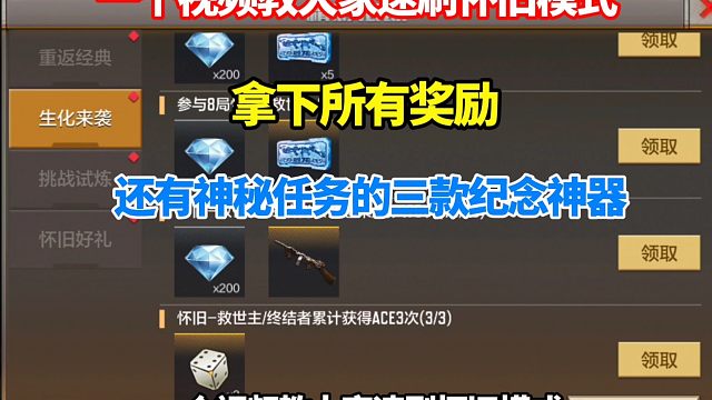 一个视频教大家速刷怀旧模式，拿下所有奖励 还有神秘任务的三款纪念神器