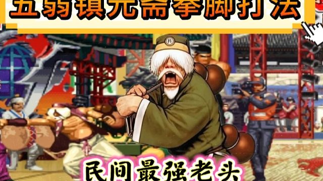 拳皇97：民间最强镇元斋，老头玩法的天花板，武侠中的大师级风范！