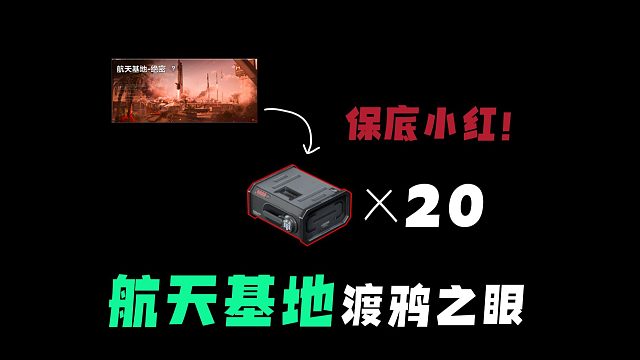 航天基地20个渡鸦之眼刷新点，保底小红！