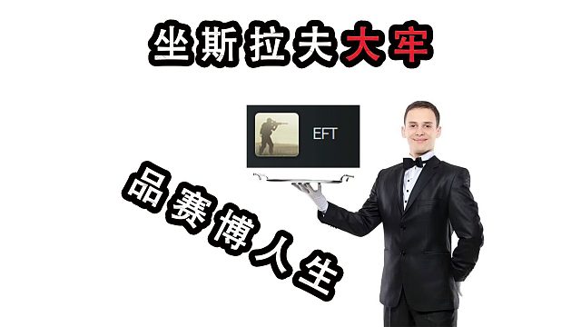 塔科夫可能不好玩，但塔科夫不好玩不太可能