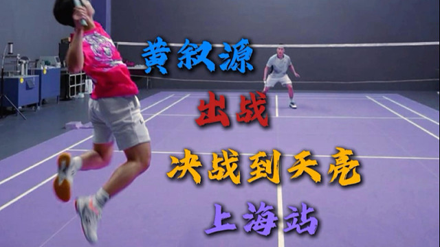 决战到天亮上海站百万粉丝博主源式羽球申请出战