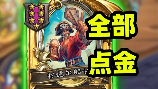 六次直接点金，把核心全部点金就不用找了