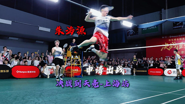 决战到天亮浙江队现役健将朱海源申请出战
