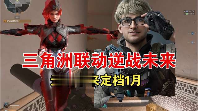 这波联动是否想起小时候拿着枪打僵尸的逆战小子呢