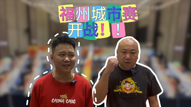福州人杰地灵，不知道选手们的发挥灵不灵？