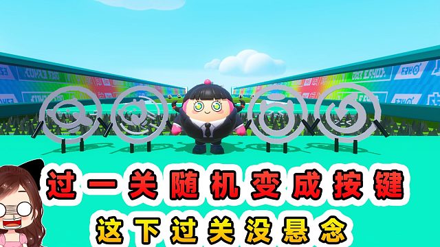 蛋仔派对：每过一关随机变成一个按键？蛋仔变按键，过关没悬念
