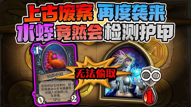 【炉石科技421】逆天bug，水蛭竟无法偷取生命值！！