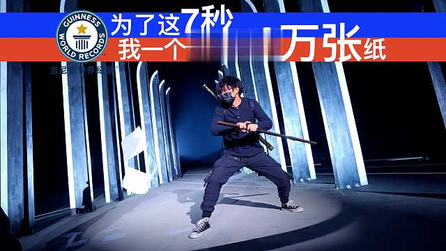 B站首发！一个月拔刀回鞘6万次，只为刷新世界纪录！成为我最想成为的剑客！