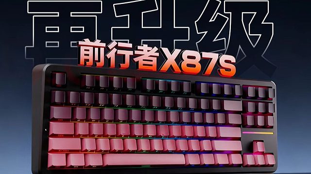 全面升级？前行者X87S深度测评，双8KSOCD急停！！这可能是200元价位的最佳选择！