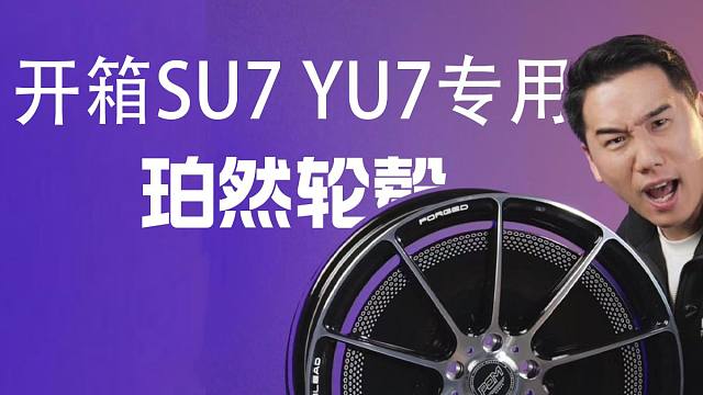 沉浸式（噪音式）开箱珀然锻造轮毂