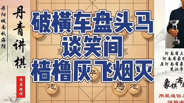 破横车盘头马，谈笑间，樯橹灰飞烟灭！如何快速提升象棋水平系统学棋？如何学习象棋布局、中局、残局？真心