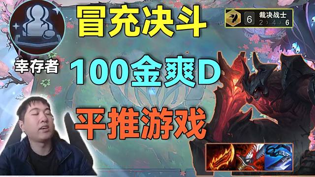 红莲S16：幸存者大加强100金爽玩，高贵剑魔有控有伤害还能单顶从头打到尾