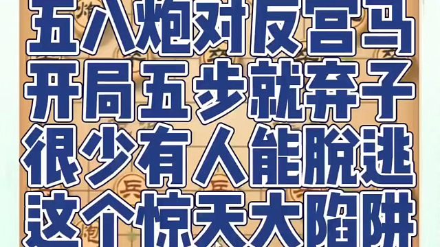 五八炮对反宫马开局五步就弃子，很少有人能脱逃，这个惊天大陷阱！如何快速提升象棋水平系统学棋？真心教棋