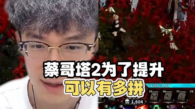蔡哥塔2为了提升可以有多拼！
