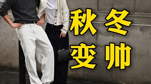 异性缘太差？也许是你没搞对穿搭！男生们一定要看！今年秋冬变帅必备穿搭清单：10让你快速提升衣品，颜值