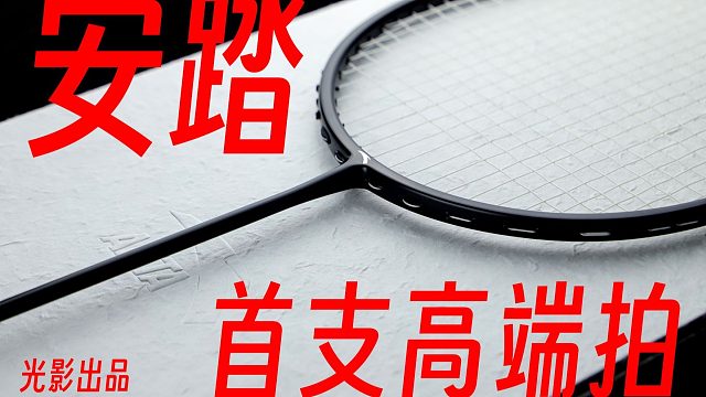 向高端羽毛球拍市场发起冲击！安踏定音1000上手体验！