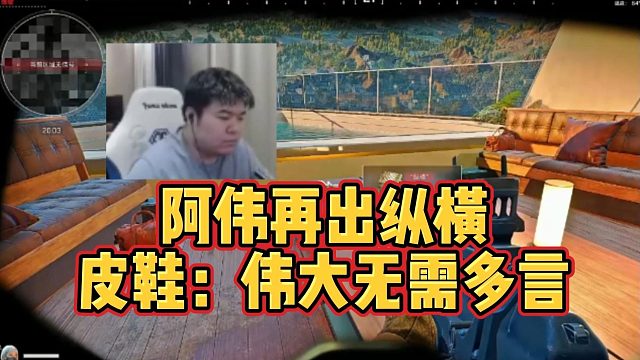 阿伟再出纵横，皮鞋：伟大无需多言