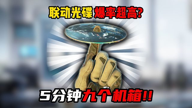 三角洲行动：逆战联动光碟爆率超高？