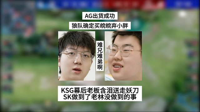 AG出货成功，狼队买下皖皖弃小胖，SK做到了老林想做的事，KSG幕后老板含泪送走妖刀