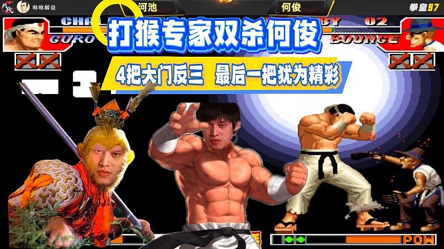 打猴专家双杀何俊，4把大门反三，最后一把尤为精彩