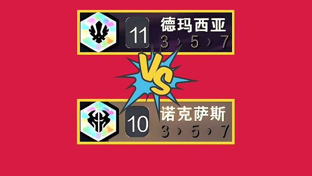 云顶设计师，求求你救救11德玛西亚！