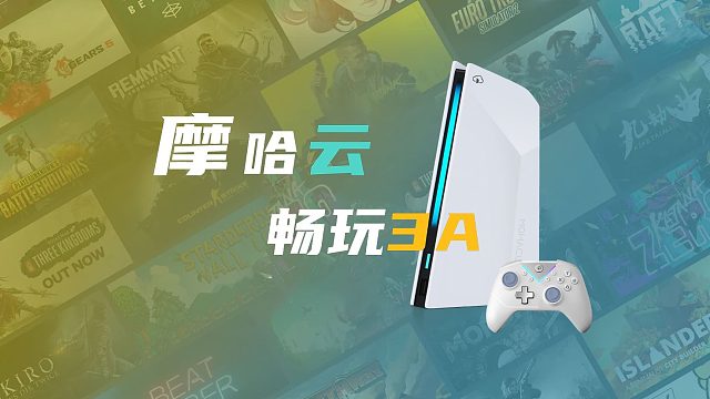 【摩哈云二代家庭游戏机】拒绝3A奢侈化 快来解锁与朋友的愉快周末！