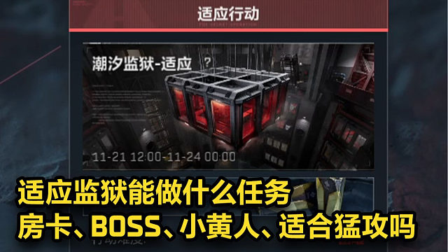 一分钟带你了解 适应-监狱 都有哪些调整！