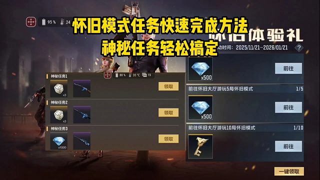 怀旧模式任务快速完成方法，神秘任务轻松搞定，白嫖大量奖励！