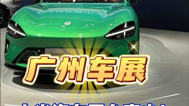 广州车展现场：小米汽车展台真火！送水送车模，YU7白车身展示安全用料有多猛！