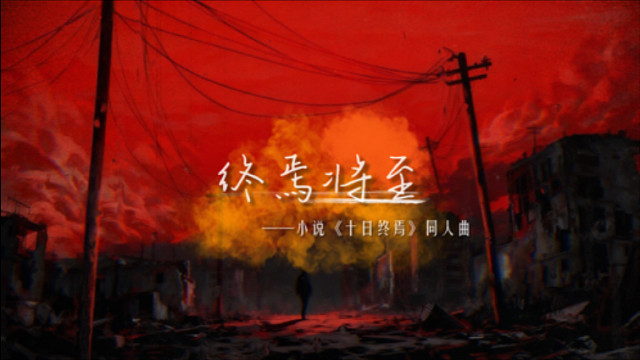 小说【十日终焉】同人曲——「终焉将至」