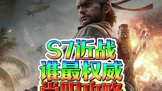 S7 赛季 近战哪把冲锋枪 更权威？ 含枪械改装方案
