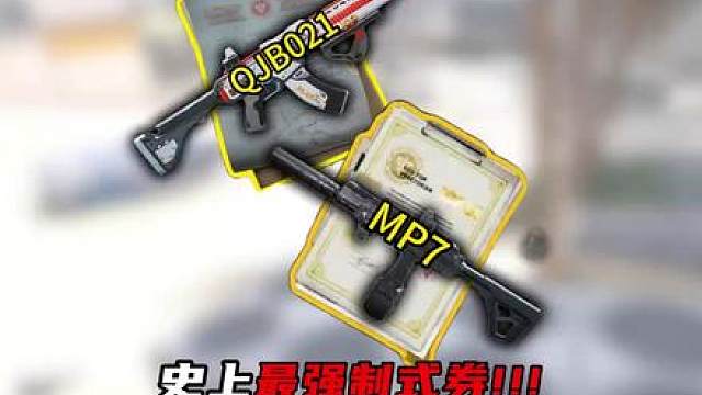 三角洲行动：送的制式券先别动！看完就会玩了