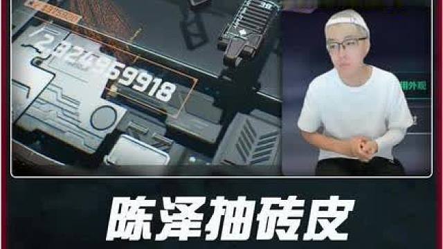 陈泽为抽一把极品S，直播四小时都没出