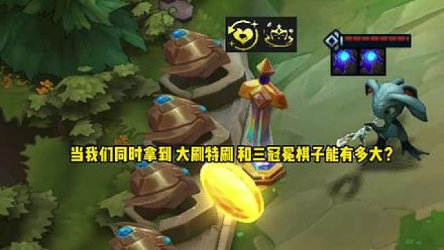 当我们同时拿到三冠冕和大刷特刷棋子能有多大？