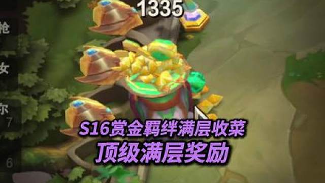 云顶S16赏金羁绊1335层满层收菜！赏金羁绊以绪塔尔！