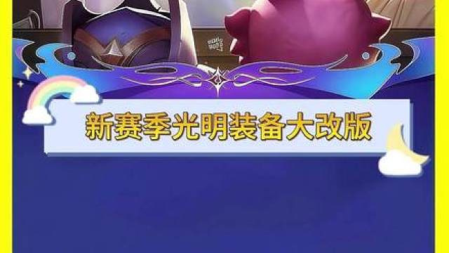 光明装备大改版！有哪些装备由蒙变强？