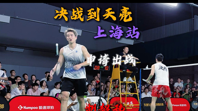 决战到天亮上海站辽宁队健将胡超玮申请出战